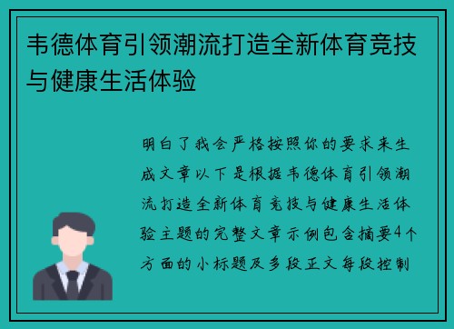 韦德体育引领潮流打造全新体育竞技与健康生活体验