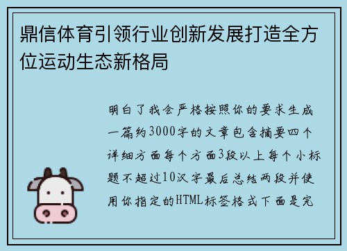 鼎信体育引领行业创新发展打造全方位运动生态新格局
