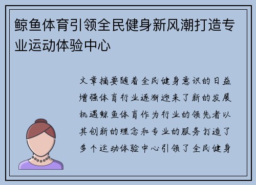 鲸鱼体育引领全民健身新风潮打造专业运动体验中心 鲸鱼体育引领全民健身新风潮打造专业运动体验中心