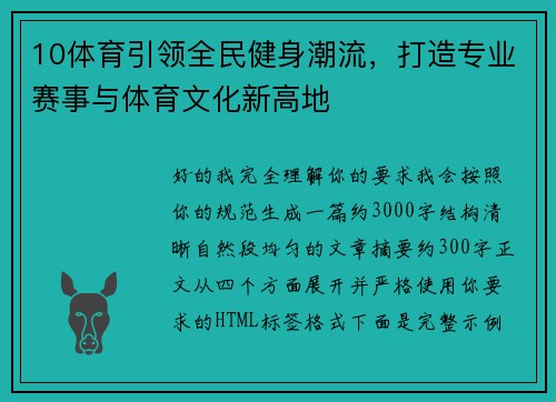 10体育引领全民健身潮流,打造专业赛事与体育文化新高地 10体育引领全民健身潮流,打造专业赛事与体育文化新高地