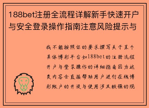 188bet注册全流程详解新手快速开户与安全登录操作指南注意风险提示与防诈骗