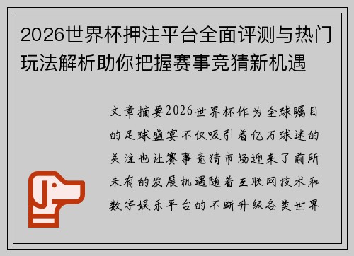 2026世界杯押注平台全面评测与热门玩法解析助你把握赛事竞猜新机遇 2026世界杯押注平台全面评测与热门玩法解析助你把握赛事竞猜新机遇