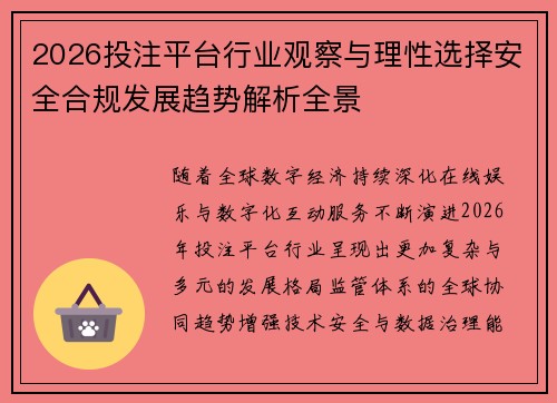 2026投注平台行业观察与理性选择安全合规发展趋势解析全景 2026投注平台行业观察与理性选择安全合规发展趋势解析全景
