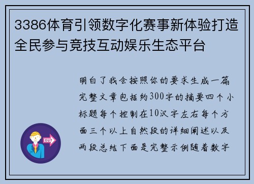 3386体育引领数字化赛事新体验打造全民参与竞技互动娱乐生态平台