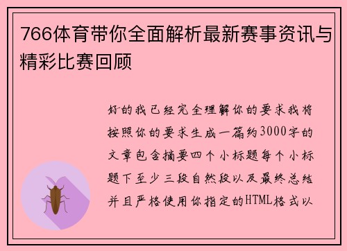 766体育带你全面解析最新赛事资讯与精彩比赛回顾