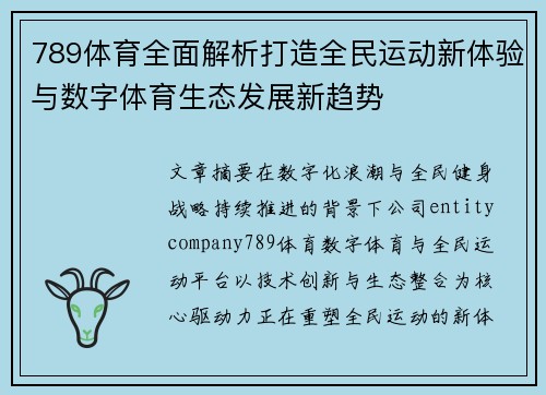 789体育全面解析打造全民运动新体验与数字体育生态发展新趋势 789体育全面解析打造全民运动新体验与数字体育生态发展新趋势