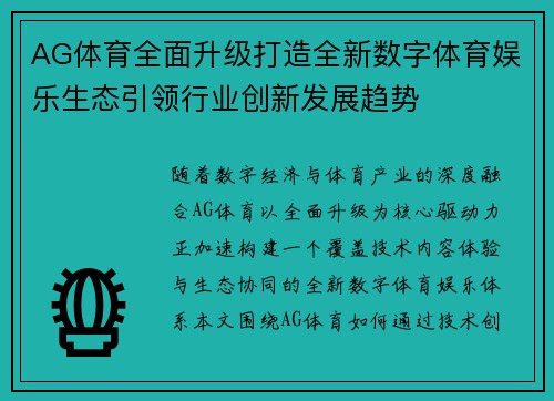 AG体育全面升级打造全新数字体育娱乐生态引领行业创新发展趋势