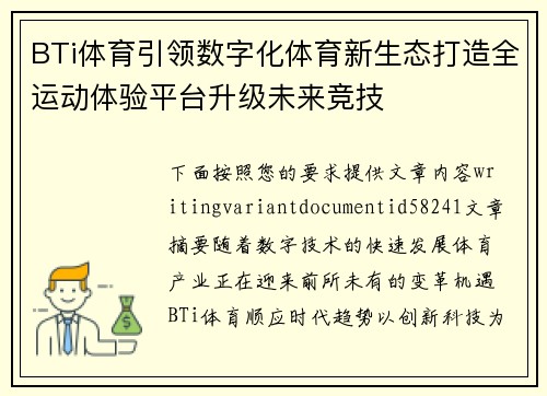 BTi体育引领数字化体育新生态打造全运动体验平台升级未来竞技
