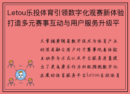Letou乐投体育引领数字化观赛新体验打造多元赛事互动与用户服务升级平台 Letou乐投体育引领数字化观赛新体验打造多元赛事互动与用户服务升级平台