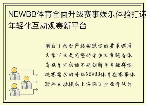 NEWBB体育全面升级赛事娱乐体验打造年轻化互动观赛新平台 NEWBB体育全面升级赛事娱乐体验打造年轻化互动观赛新平台