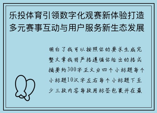 乐投体育引领数字化观赛新体验打造多元赛事互动与用户服务新生态发展格局 乐投体育引领数字化观赛新体验打造多元赛事互动与用户服务新生态发展格局