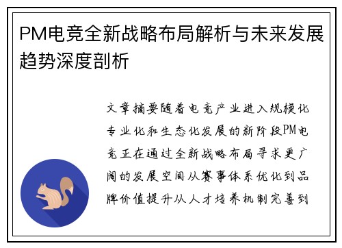 PM电竞全新战略布局解析与未来发展趋势深度剖析