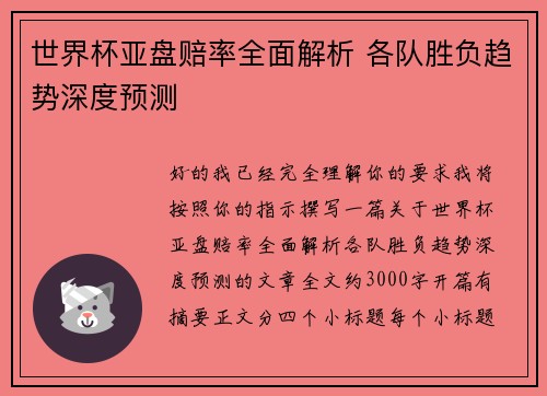 世界杯亚盘赔率全面解析 各队胜负趋势深度预测 世界杯亚盘赔率全面解析 各队胜负趋势深度预测