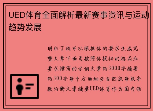 UED体育全面解析最新赛事资讯与运动趋势发展
