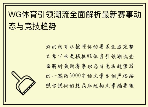 WG体育引领潮流全面解析最新赛事动态与竞技趋势 WG体育引领潮流全面解析最新赛事动态与竞技趋势