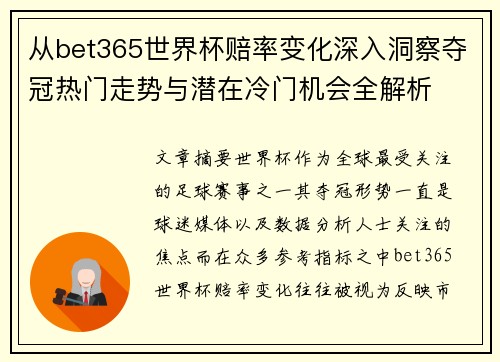 从bet365世界杯赔率变化深入洞察夺冠热门走势与潜在冷门机会全解析