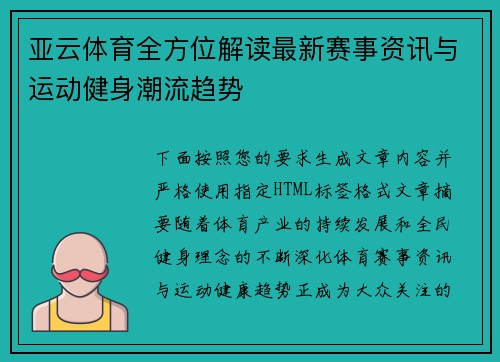 亚云体育全方位解读最新赛事资讯与运动健身潮流趋势