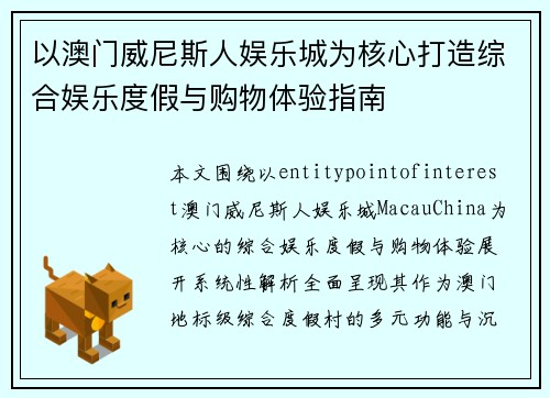 以澳门威尼斯人娱乐城为核心打造综合娱乐度假与购物体验指南 以澳门威尼斯人娱乐城为核心打造综合娱乐度假与购物体验指南