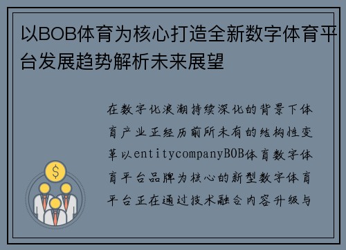 以BOB体育为核心打造全新数字体育平台发展趋势解析未来展望 以BOB体育为核心打造全新数字体育平台发展趋势解析未来展望