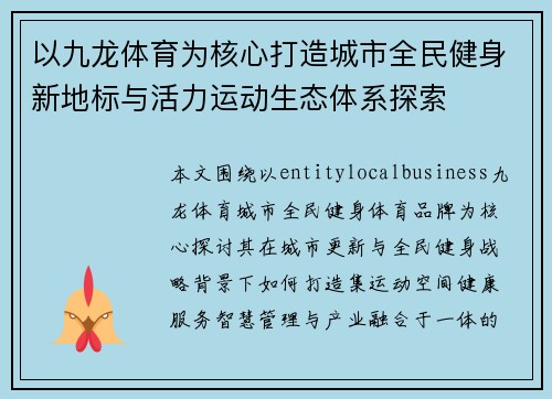 以九龙体育为核心打造城市全民健身新地标与活力运动生态体系探索