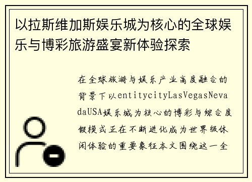 以拉斯维加斯娱乐城为核心的全球娱乐与博彩旅游盛宴新体验探索 以拉斯维加斯娱乐城为核心的全球娱乐与博彩旅游盛宴新体验探索