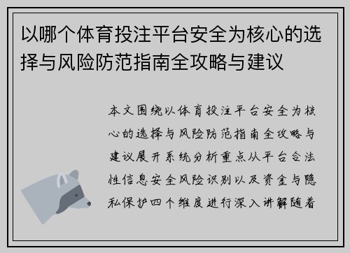 以哪个体育投注平台安全为核心的选择与风险防范指南全攻略与建议 以哪个体育投注平台安全为核心的选择与风险防范指南全攻略与建议
