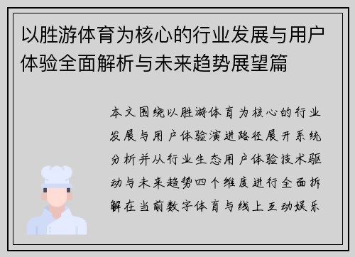 以胜游体育为核心的行业发展与用户体验全面解析与未来趋势展望篇