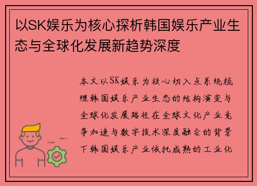 以SK娱乐为核心探析韩国娱乐产业生态与全球化发展新趋势深度 以SK娱乐为核心探析韩国娱乐产业生态与全球化发展新趋势深度