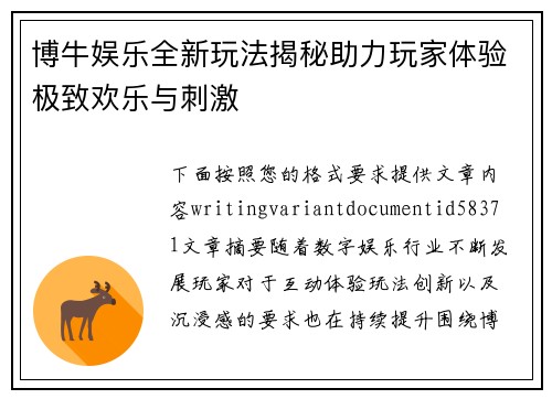博牛娱乐全新玩法揭秘助力玩家体验极致欢乐与刺激