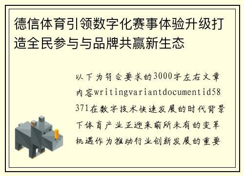 德信体育引领数字化赛事体验升级打造全民参与与品牌共赢新生态
