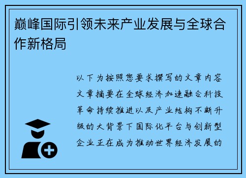 巅峰国际引领未来产业发展与全球合作新格局