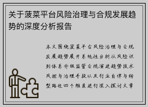 关于菠菜平台风险治理与合规发展趋势的深度分析报告 关于菠菜平台风险治理与合规发展趋势的深度分析报告