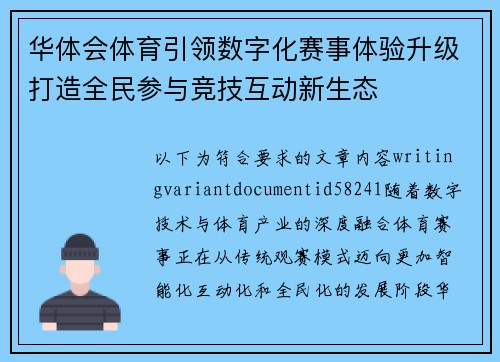 华体会体育引领数字化赛事体验升级打造全民参与竞技互动新生态 华体会体育引领数字化赛事体验升级打造全民参与竞技互动新生态