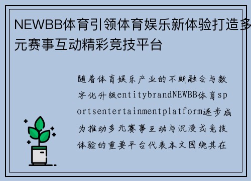 NEWBB体育引领体育娱乐新体验打造多元赛事互动精彩竞技平台 NEWBB体育引领体育娱乐新体验打造多元赛事互动精彩竞技平台