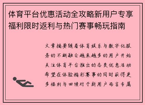体育平台优惠活动全攻略新用户专享福利限时返利与热门赛事畅玩指南
