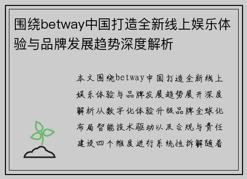 围绕betway中国打造全新线上娱乐体验与品牌发展趋势深度解析