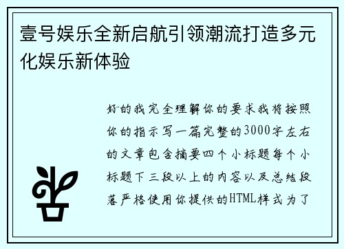 壹号娱乐全新启航引领潮流打造多元化娱乐新体验