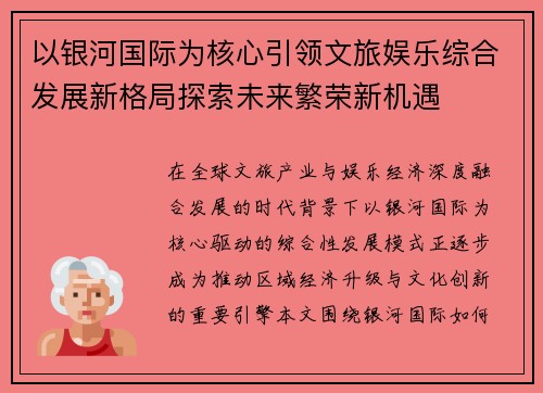 以银河国际为核心引领文旅娱乐综合发展新格局探索未来繁荣新机遇