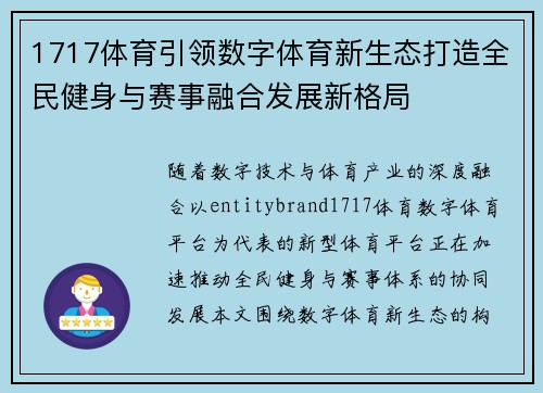 1717体育引领数字体育新生态打造全民健身与赛事融合发展新格局 1717体育引领数字体育新生态打造全民健身与赛事融合发展新格局