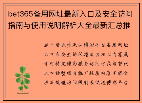 bet365备用网址最新入口及安全访问指南与使用说明解析大全最新汇总推荐 bet365备用网址最新入口及安全访问指南与使用说明解析大全最新汇总推荐