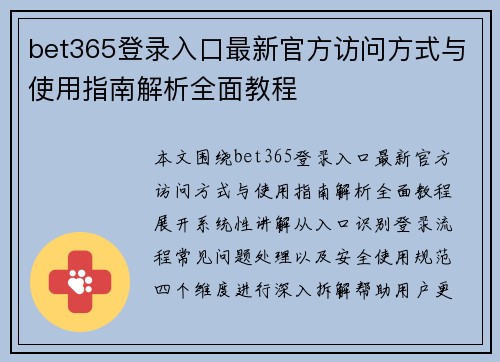 bet365登录入口最新官方访问方式与使用指南解析全面教程 bet365登录入口最新官方访问方式与使用指南解析全面教程