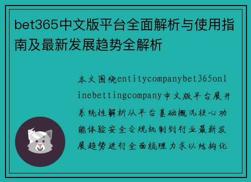 bet365中文版平台全面解析与使用指南及最新发展趋势全解析