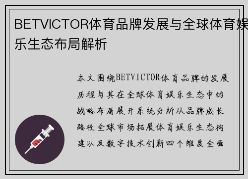 BETVICTOR体育品牌发展与全球体育娱乐生态布局解析