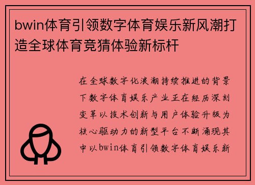 bwin体育引领数字体育娱乐新风潮打造全球体育竞猜体验新标杆