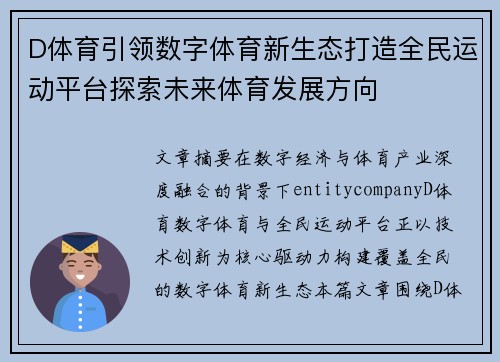 D体育引领数字体育新生态打造全民运动平台探索未来体育发展方向 D体育引领数字体育新生态打造全民运动平台探索未来体育发展方向