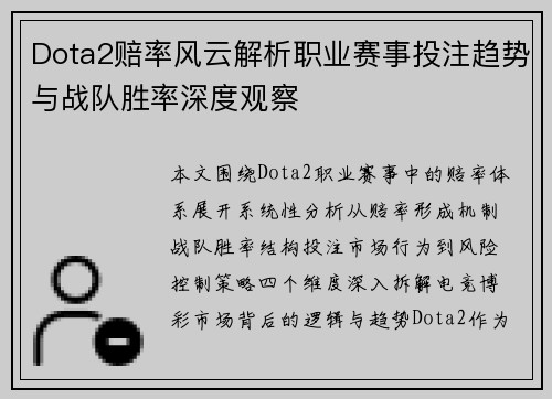 Dota2赔率风云解析职业赛事投注趋势与战队胜率深度观察 Dota2赔率风云解析职业赛事投注趋势与战队胜率深度观察