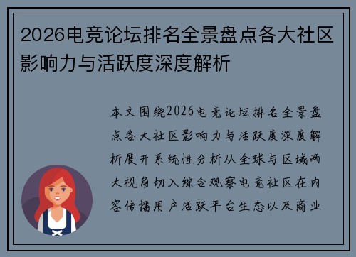 2026电竞论坛排名全景盘点各大社区影响力与活跃度深度解析 2026电竞论坛排名全景盘点各大社区影响力与活跃度深度解析