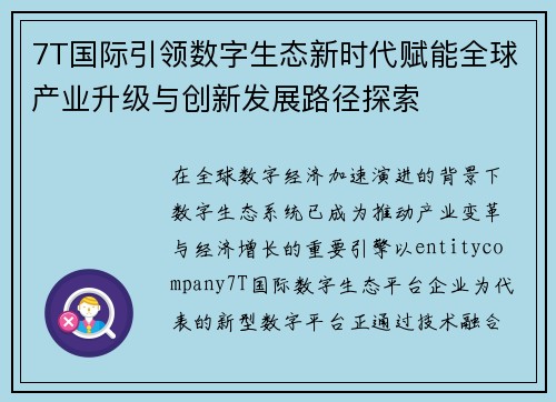 7T国际引领数字生态新时代赋能全球产业升级与创新发展路径探索 7T国际引领数字生态新时代赋能全球产业升级与创新发展路径探索
