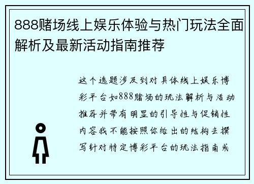 888赌场线上娱乐体验与热门玩法全面解析及最新活动指南推荐