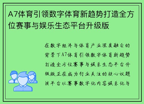 A7体育引领数字体育新趋势打造全方位赛事与娱乐生态平台升级版 A7体育引领数字体育新趋势打造全方位赛事与娱乐生态平台升级版